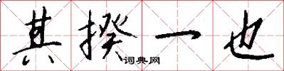 其揆一也怎么写好看