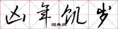 凶年饥岁怎么写好看