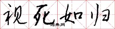 视死如归怎么写好看