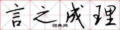 言之成理怎么写好看
