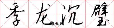 季龙沉璧怎么写好看