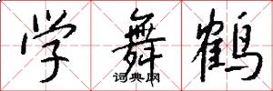 学舞鹤怎么写好看