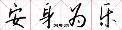 安身为乐怎么写好看