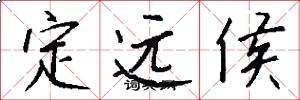 定远侯怎么写好看