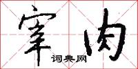 宰肉怎么写好看