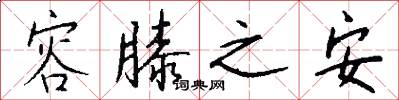 容膝之安怎么写好看