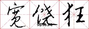 宽饶狂怎么写好看