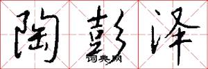 陶彭泽怎么写好看
