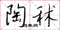 陶秫怎么写好看