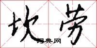 坎劳怎么写好看