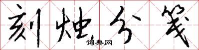 刻烛分笺怎么写好看