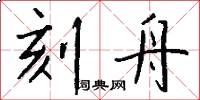 刻舟怎么写好看
