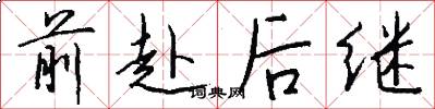 前赴后继怎么写好看