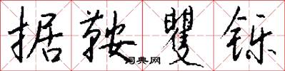 据鞍矍铄怎么写好看