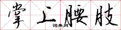 掌上腰肢怎么写好看