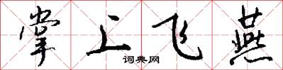 掌上飞燕怎么写好看