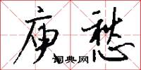 庾愁怎么写好看