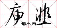 庾韭怎么写好看
