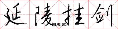 延陵挂剑怎么写好看