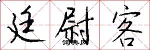 廷尉客怎么写好看