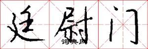 廷尉门怎么写好看