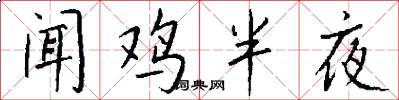 闻鸡半夜怎么写好看