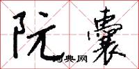 阮囊怎么写好看