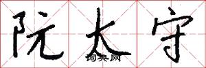 阮太守怎么写好看