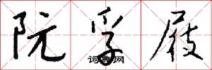 阮孚屐怎么写好看