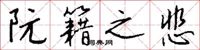 阮籍之悲怎么写好看
