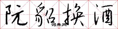 阮貂换酒怎么写好看