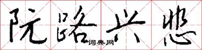 阮路兴悲怎么写好看