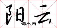 阳云怎么写好看