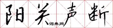 阳关声断怎么写好看