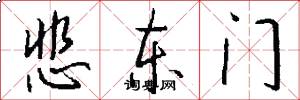悲东门怎么写好看