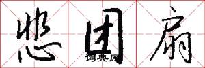 悲团扇怎么写好看