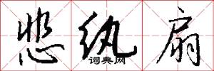 悲纨扇怎么写好看