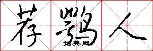荐鹗人怎么写好看