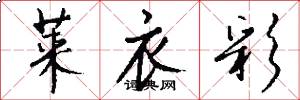 莱衣彩怎么写好看