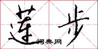 莲步怎么写好看