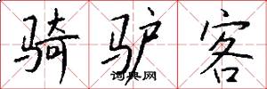 骑驴客怎么写好看