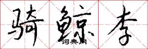 骑鲸李怎么写好看
