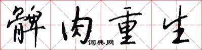 髀肉重生怎么写好看