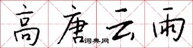 高唐云雨怎么写好看