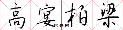 高宴柏梁怎么写好看