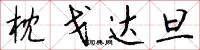 枕戈达旦怎么写好看