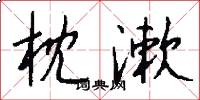 枕漱怎么写好看