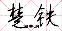 楚铁怎么写好看