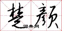 楚颜怎么写好看