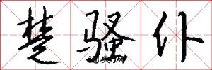 楚骚仆怎么写好看